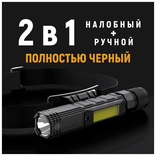 2 в 1 ручной и налобный фонарь, поворотный с магнитом, светодиодный COB LED, 13 см, USB, 5 режимов, фонарик аккумуляторный, металлический, полностью черный