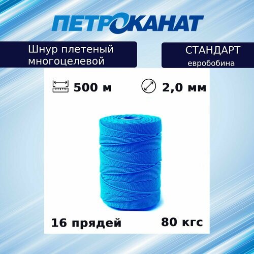 Шнур плетеный Петроканат стандарт 2,0 мм (500 м) синий, евробобина (промышленный/крепежный)