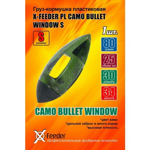 Кормушка для рыбалки X-FEEDER PL CAMO BULLET WINDOW S 080 г - 1 штука.
