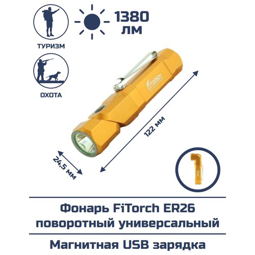 Фонарь FiTorch ER26 поворотный универсальный (оранжевый)