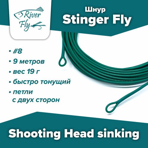 Шнур Stinger Fly Shooting Head #8, 9 м, быстро тонущий Sinking