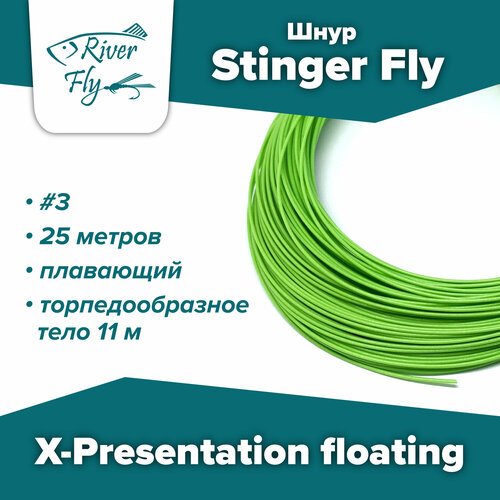 Шнур для нахлыста Stinger Fly X-Presentation #3, 25 м, плавающий