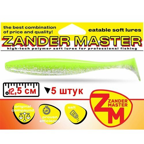 Силиконовая съедобная приманка для рыбалки ZanderMaster 'YEZY SHINE' 12,5см (4 штук)easy shiner/ изи шайнер