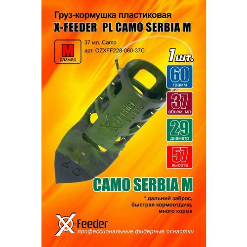 Груз-кормушка пл. X-FEEDER PL CAMO SERBIA M 060 г (37 мл, цвет камо), 1 штука.