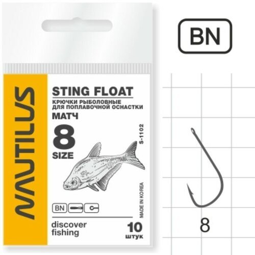 Крючок Nautilus Sting Float Матч S-1102, цвет BN, № 8, 10 шт.