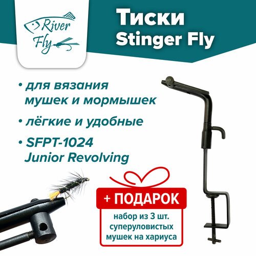 Тиски Stinger Fly SFPT-1024 Junior Revolving для вязания рыболовных мушек и мормышек + подарок набор из 3 шт. суперуловистых мушек на хариуса