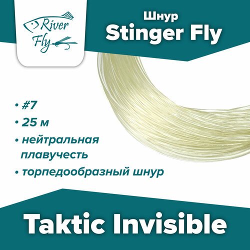 Шнур для нахлыста Stinger Fly Tactic Invisible #7