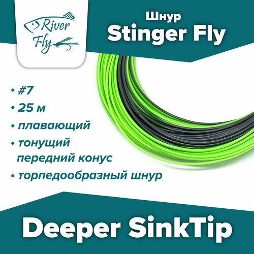 Шнур для нахлыста Stinger Fly Deeper SinkTip #7 плавающий