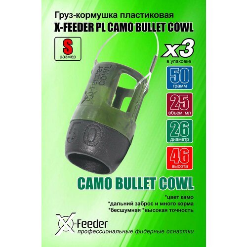 Кормушка для рыбалки X-FEEDER PL CAMO BULLET COWL S 050 г (25 мл, цвет камо), в упаковке 3 штуки.