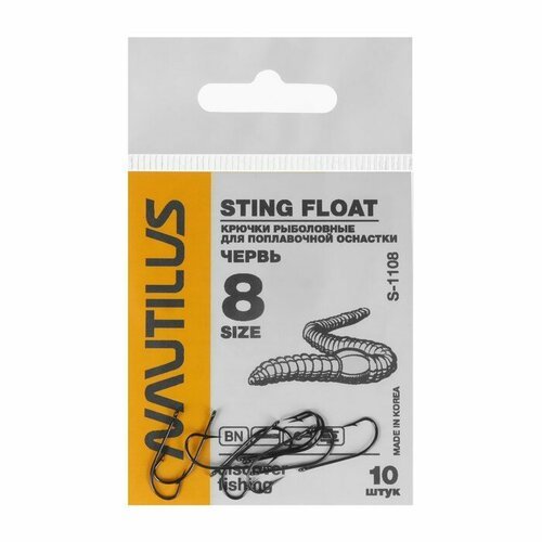 Рыболовные крючки Nautilus 'Sting Float', Червь, S-1108, цвет BN, № 8, 10 шт