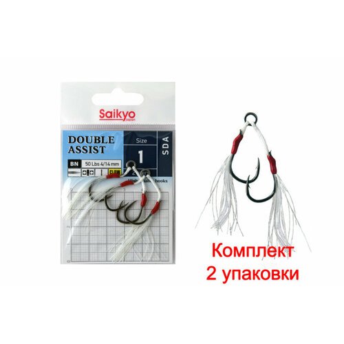 Крючки для рыбалки двойные ассист Saikyo DOUBLE ASSIST SDA №1 ( 2упк. по 2 пары)
