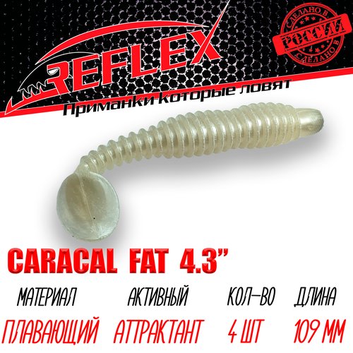 Силиконовые приманки Reflex Caracal FAT 4,3' 109 мм 4 шт цвет 002 Жемчуг