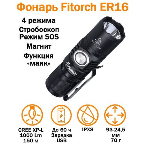 FiTorch Фонарь FiTorch ER16 универсальный компактный