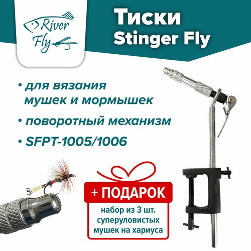 Тиски Stinger Fly SFPT-1005/1006 для вязания рыболовных мушек и мормышек + В подарок набор из 3 шт. суперуловистых мушек на хариуса