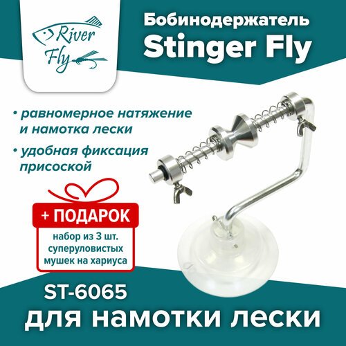 Бобинодержатель для намотки лески Stinger Fly ST-6065 + подарок набор из 3 шт. суперуловистых мушек на хариуса