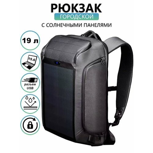 Рюкзак городской с солнечной панелью, RFID-карманом для карт, для ноутбука до 15.6', Kingsons K9386W