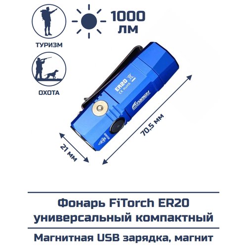 Фонарь FiTorch ER20 универсальный компактный (синий)