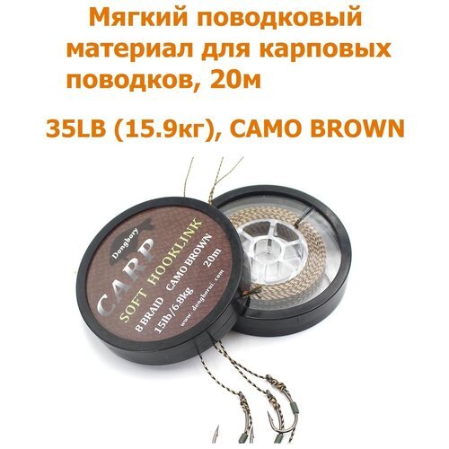 Мягкий поводковый материал 20м 35LB (15,9 кг) Коричневый камуфляж camo brown рыболовный / карповый Поводок для ловли карпа / для рыбалки