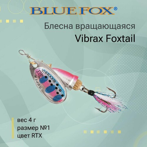 Блесна для рыбалки вращающаяся BLUE FOX Vibrax Foxtail 1 /RTX