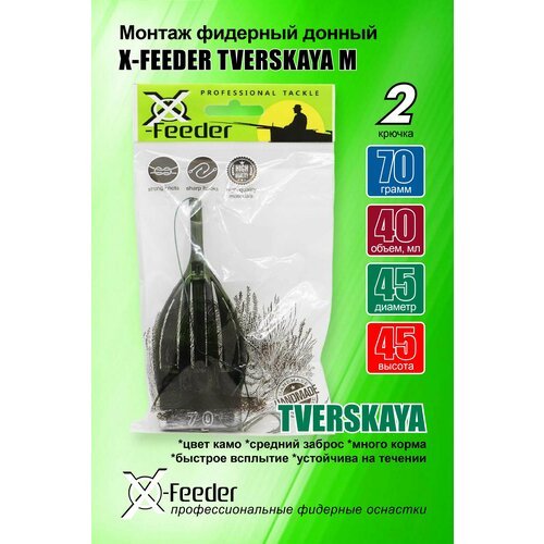 Монтаж фидерный донный X-FEEDER TVERSKAYA (070 г, кормушка TVERSKAYA, 2 крючка)