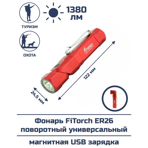 Фонарь FiTorch ER26 поворотный универсальный (красный)