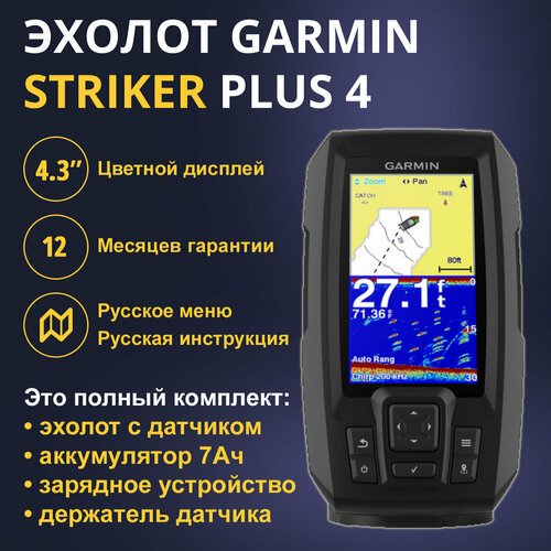 Эхолот Garmin Striker Plus 4 (010-01870-01) + Акб 7Ач + ЗУ Сонар + Крепление датчика