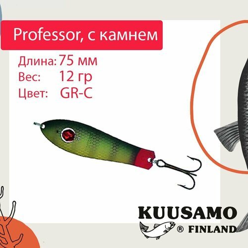 Блесна для рыбалки Kuusamo Professor 3, 75/12 с камнем, GR-C (колеблющаяся)