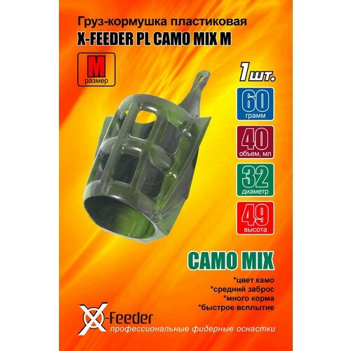 Кормушка для рыбалки X-FEEDER PL CAMO MIX M 060 г - 1 штука.