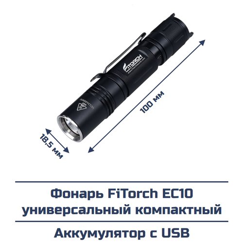 FiTorch Фонарь FiTorch EC10 универсальный компактный