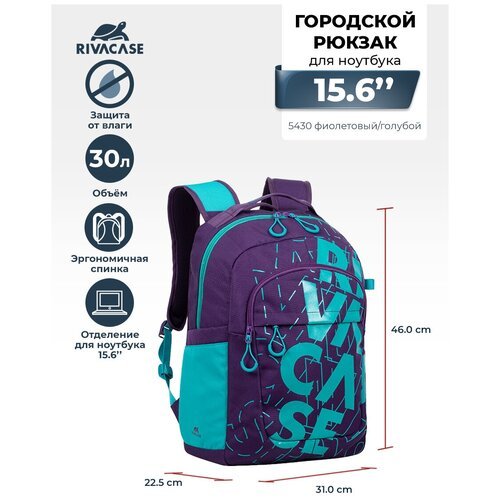 Городской рюкзак RIVACASE 5430 violet/aqua, 30л