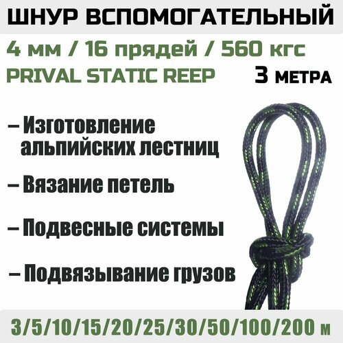 Шнур вспомогательный Prival Static Reep 560 кгс, 4мм х 3м