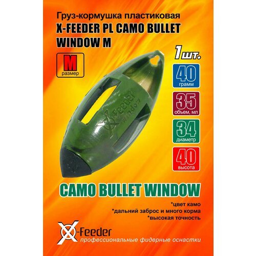 Кормушка для рыбалки X-FEEDER PL CAMO BULLET WINDOW M 040 г - 1 штука.
