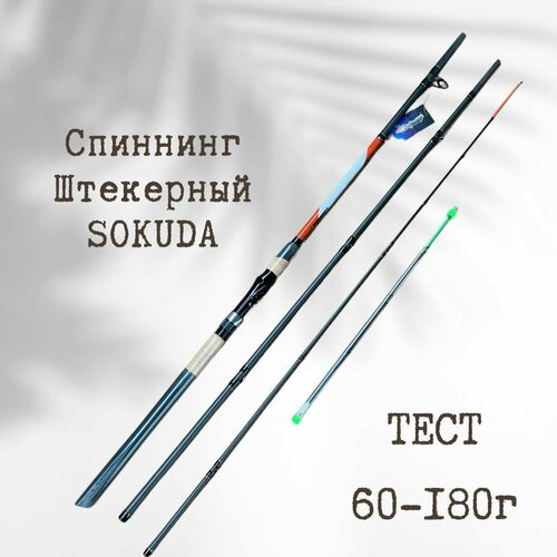 Спиннинг штекерный SOKUDA Super Hawk 3 м тест 60-180 г / удочка для рыбалки
