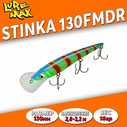 Воблер LureMax STINKA 130F MDR-087 18 г, заглубление 2.8-3.2