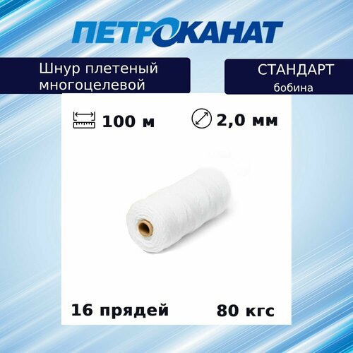 Шнур плетеный Петроканат стандарт 2,0 мм (100 м) белый, бобина (промышленный/крепежный)